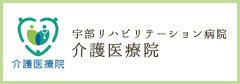 宇部リハビリテーション病院 介護医療院