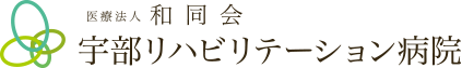 宇部リハビリテーション病院｜医療法人 和同会