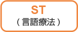 ST(言語療法)